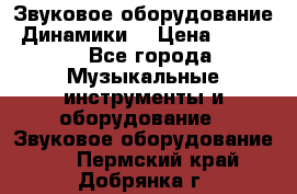 Звуковое оборудование “Динамики“ › Цена ­ 3 500 - Все города Музыкальные инструменты и оборудование » Звуковое оборудование   . Пермский край,Добрянка г.